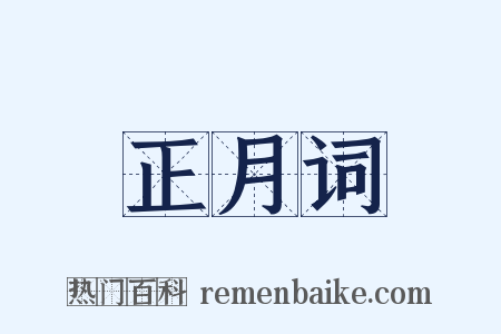 正月词是什么意思的图片